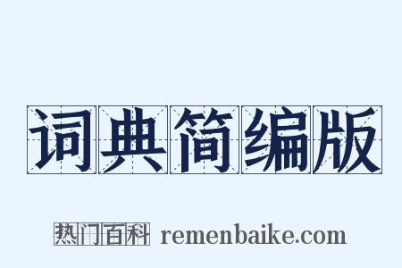 词典简编版是什么意思的图片